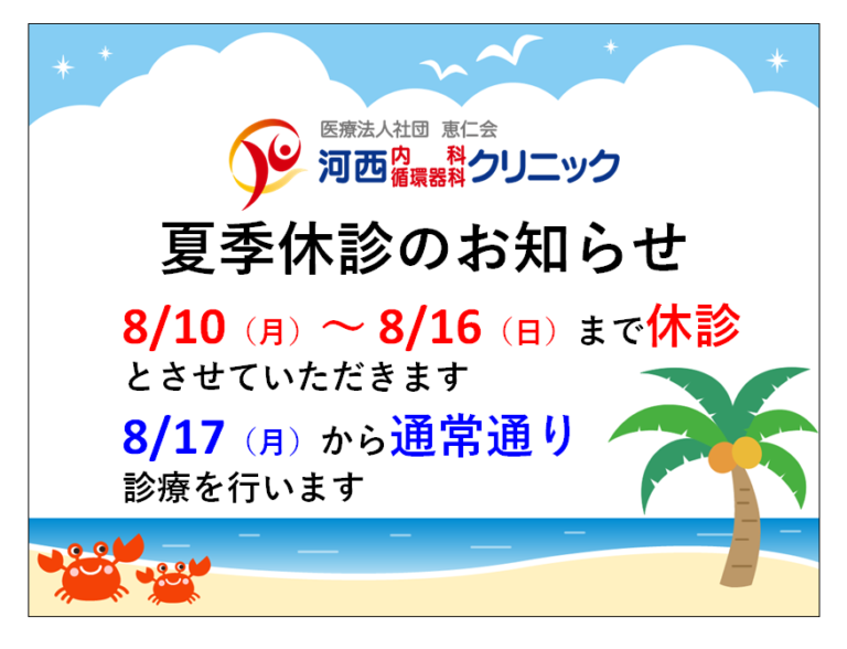 夏季休診のお知らせ 河西循環器科内科クリニック