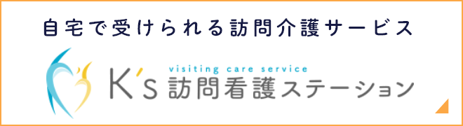 visiting care service K's 訪問看護ステーション
