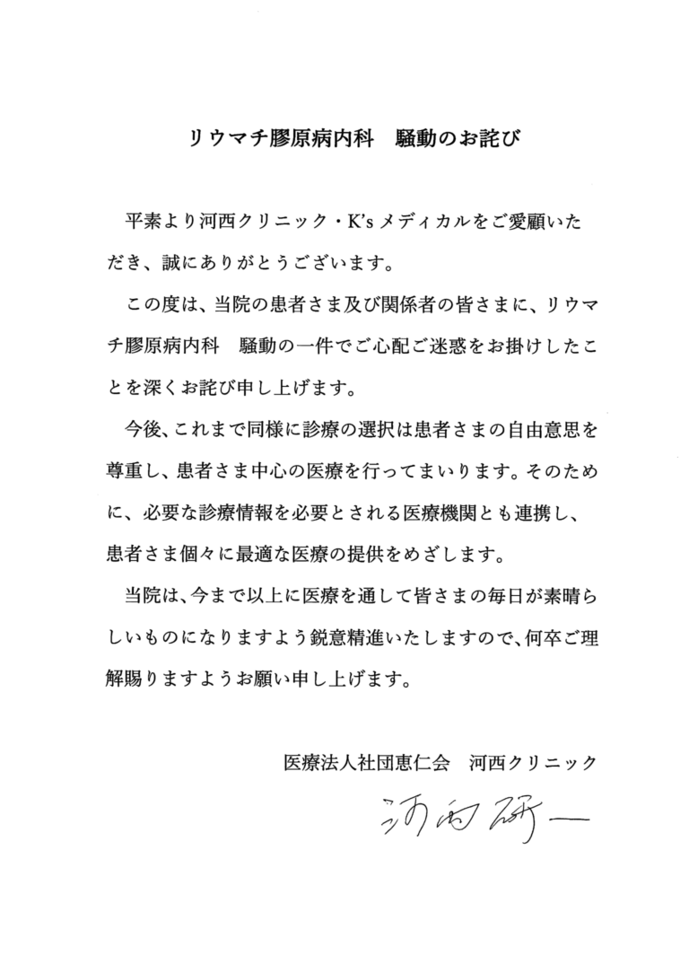 リウマチ膠原病内科　騒動のお詫び